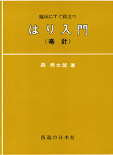 はり入門(毫針)