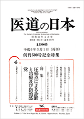 医道の日本500号 復刻版