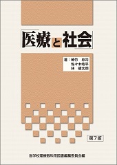 医療と社会　第7版