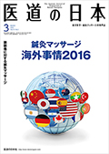 月刊 医道の日本 2016年3月号