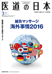 月刊 医道の日本 2016年3月号