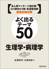 よく出るテーマ50　生理学・病理学