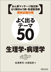 よく出るテーマ50 生理学・病理学 ｜ 医道の日本社(公式ショッピング ...