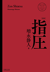 指圧 【新装版】