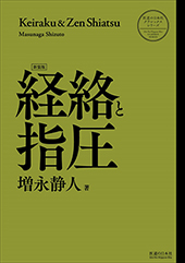 経絡と指圧 【新装版】