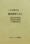 これは使える 臨床医学C&C