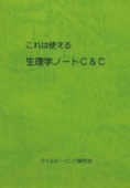 これは使える 生理学ノート