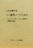 これは使える リハビリテーション医学ノート