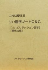 これは使える リハビリテーション医学ノート ｜ 医道の日本社
