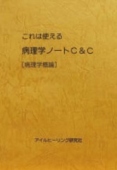 これは使える 病理学ノート