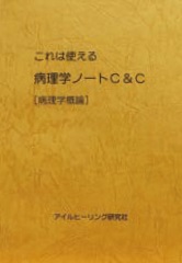 これは使える 病理学ノート