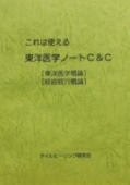 これは使える 東洋医学ノート