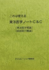 これは使える 東洋医学ノート