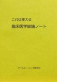 これは使える 臨床医学総論ノート