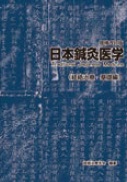 日本鍼灸医学　経絡治療　臨床編