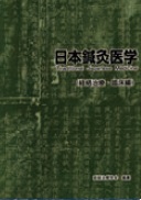 日本鍼灸医学　経絡治療　臨床編