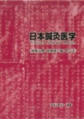 日本鍼灸医学(経絡治療、経絡経穴編)