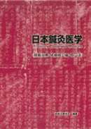 日本鍼灸医学　経絡治療　臨床編