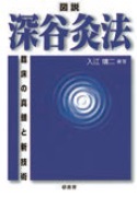 Amazon.co.jp: 図説 深谷灸法 : 入江 靖二: Japanese Books