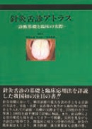 針灸舌診アトラス