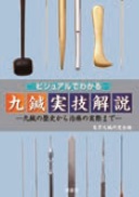 ビジュアルでわかる　九鍼実技解説
