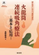 火龍筒連続吸角療法