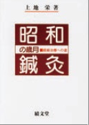 昭和鍼灸の歳月