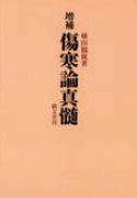 傷寒論真髄　増補