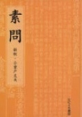 素問 新釈