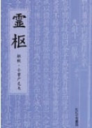 霊枢 新釈