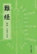 難経 新釈