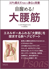 目醒める!　大腰筋