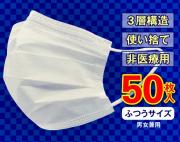 高機能3層不織布マスク(50枚入り)
