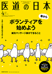 月刊 医道の日本 2014年4月号