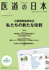 月刊 医道の日本 2018年4月号