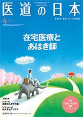 月刊 医道の日本 2020年4月号