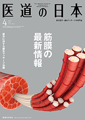 月刊 医道の日本 2015年4月号