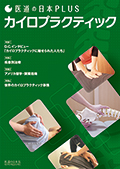 医道の日本PLUS　カイロプラクティック