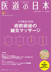 月刊 医道の日本 2019年4月号