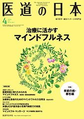 月刊 医道の日本 2017年4月号