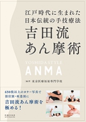 吉田流あん摩術