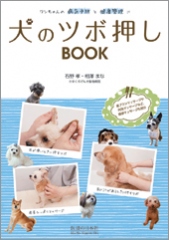 犬のツボ押しBOOK