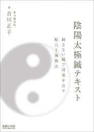 陰陽太極鍼テキスト　刺さない鍼で効果を出す配穴と施術法