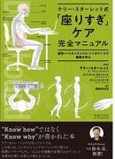 ケリー・スターレット式　「座りすぎ」ケア完全マニュアル