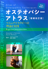 増補改訂版 オステオパシーアトラス[WEB動画付]　マニュアルセラピーの理論と実践