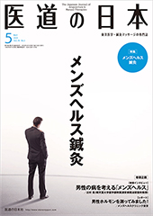 月刊 医道の日本 2019年5月号