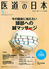 月刊 医道の日本 2017年5月号