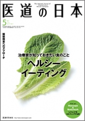 月刊 医道の日本 2014年5月号