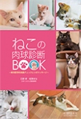 【ご購入でクーポン付与】ねこの肉球診断BOOK