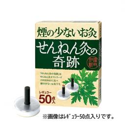 せんねん灸の奇跡